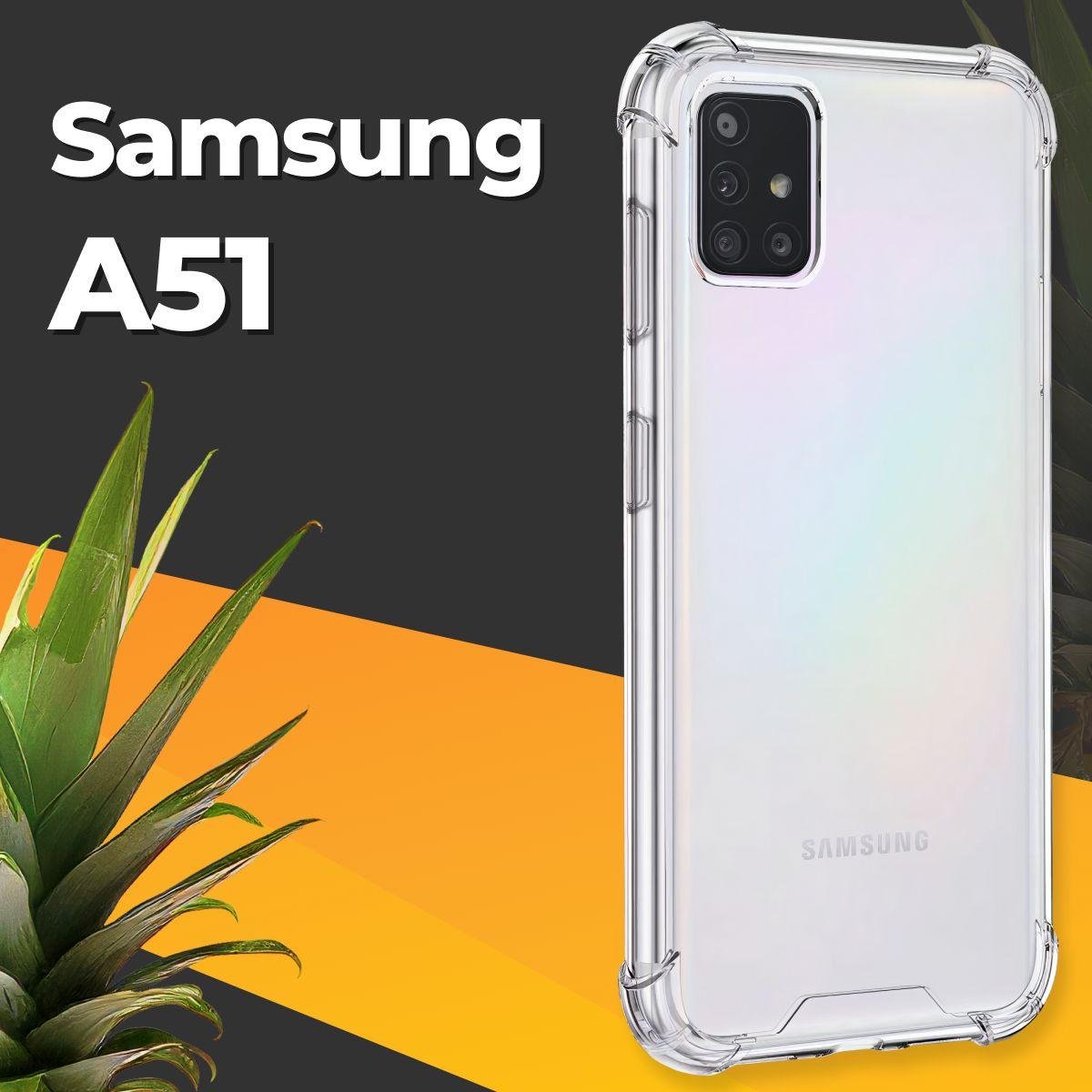 Противоударный силиконовый чехол на Samsung Galaxy A51 / Ударопрочный чехол для с бортиками и защитой углов / Усиленная защитная накладка / Прозрачный