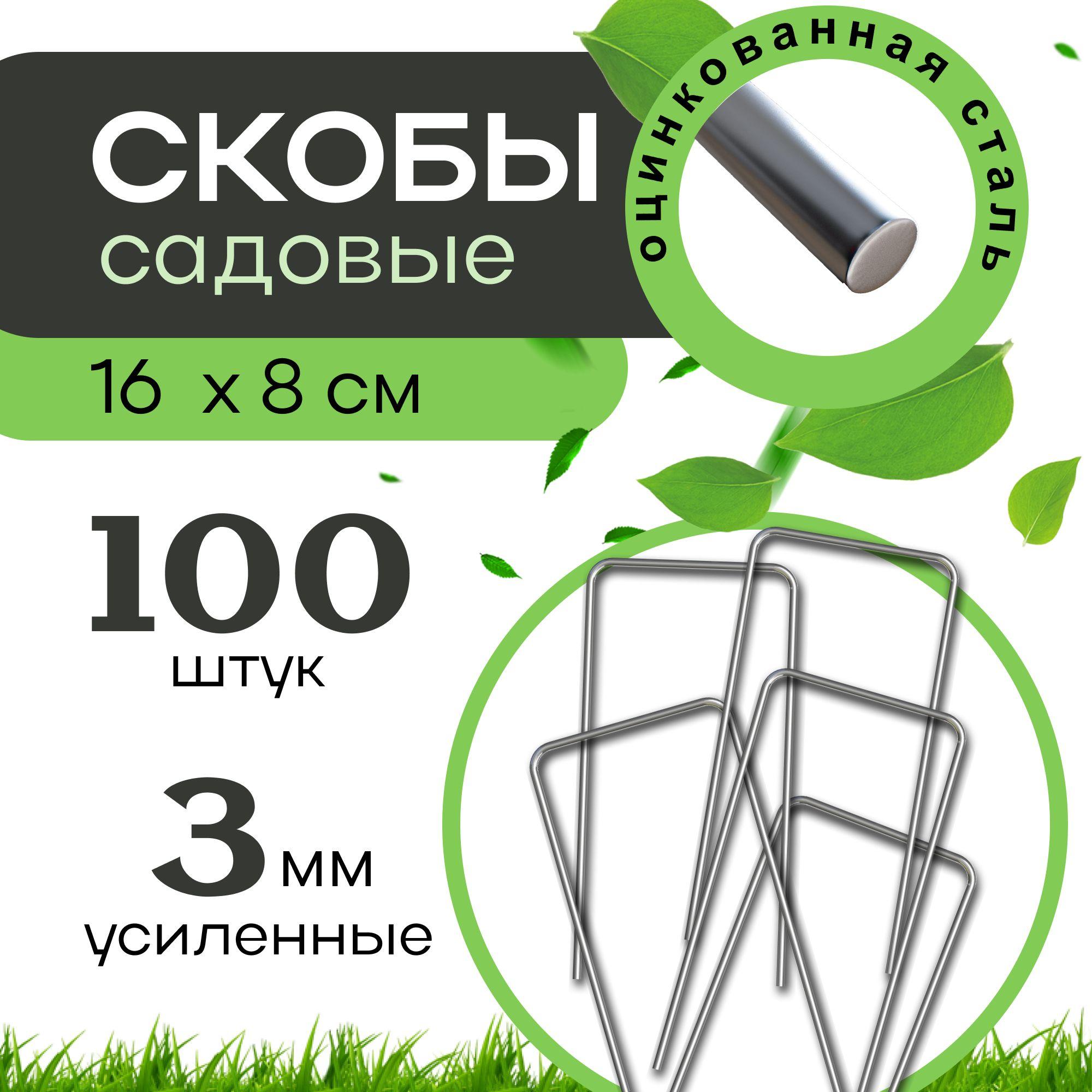 Скобы садовые 100 шт. 16x8 см, П-образные металлические из оцинкованной стали, держатели для агроткани, пленки, садовых мембран, крепление спанбонда и укрывного материала для растений и овощей на даче