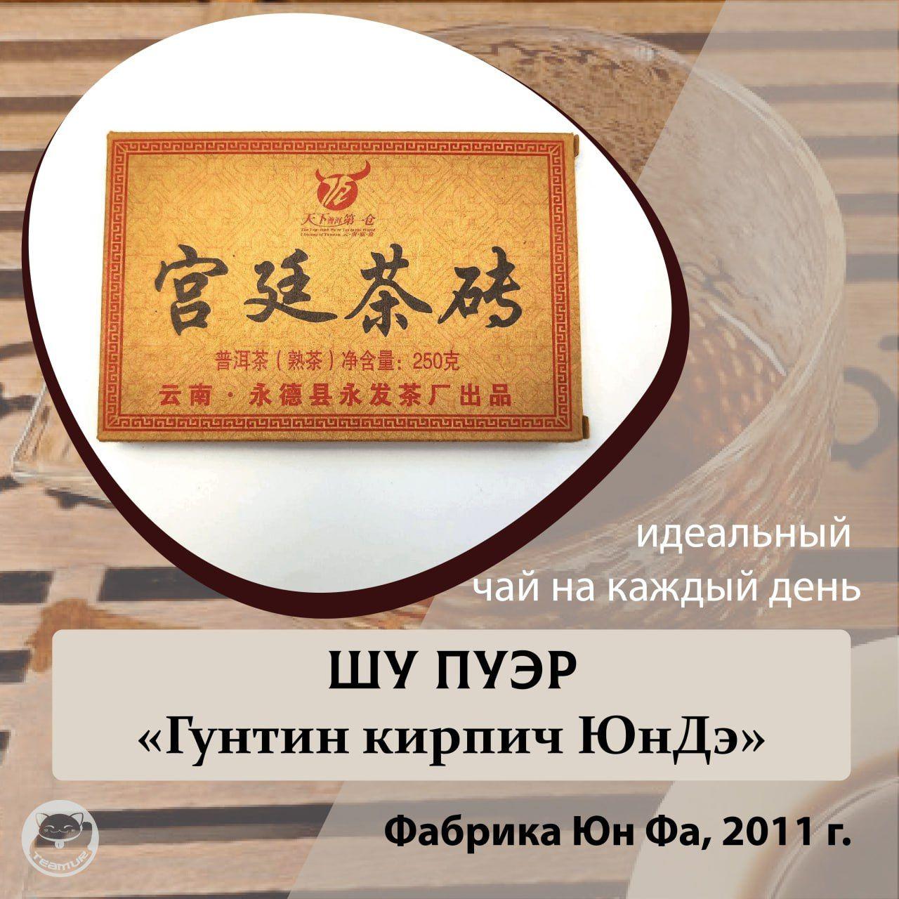 Чай Шу Пуэр Гунтин кирпич Юндэ, Дворцовый пуэр от фабрики Юн Фа, 2011 год, кирпич 250 гр, Гун Тин