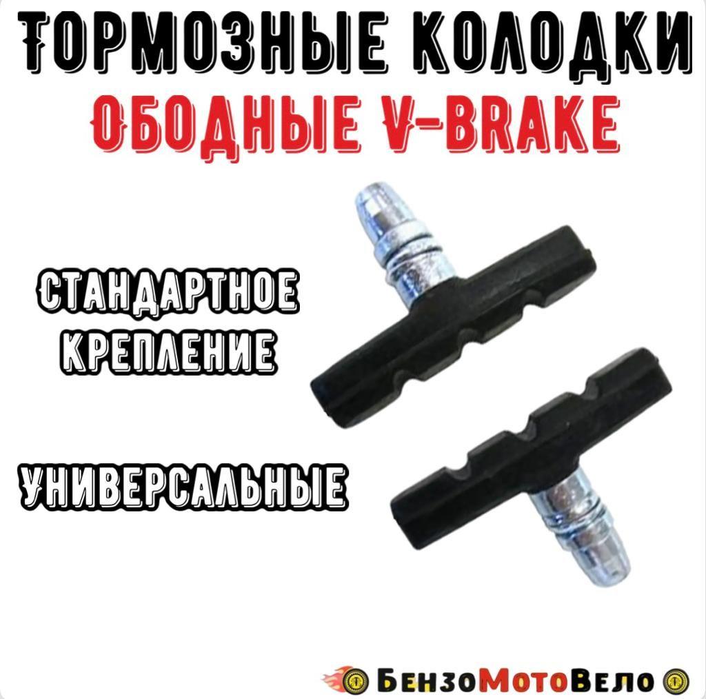 Колодки велосипедные для ободных тормозов V-brake