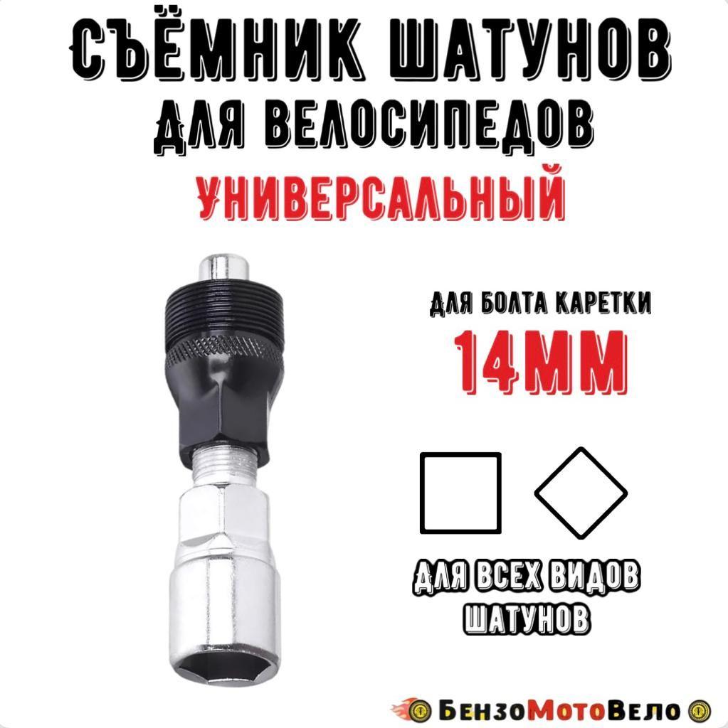 Съемник шатунов для велосипеда