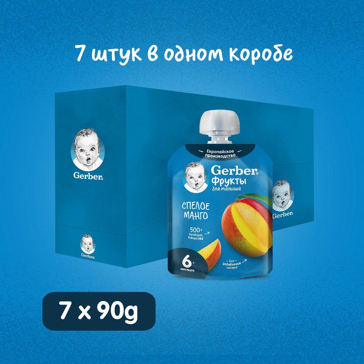 Фруктовое пюре Gerber Спелое манго, с 6 месяцев, 90 г х 7 шт