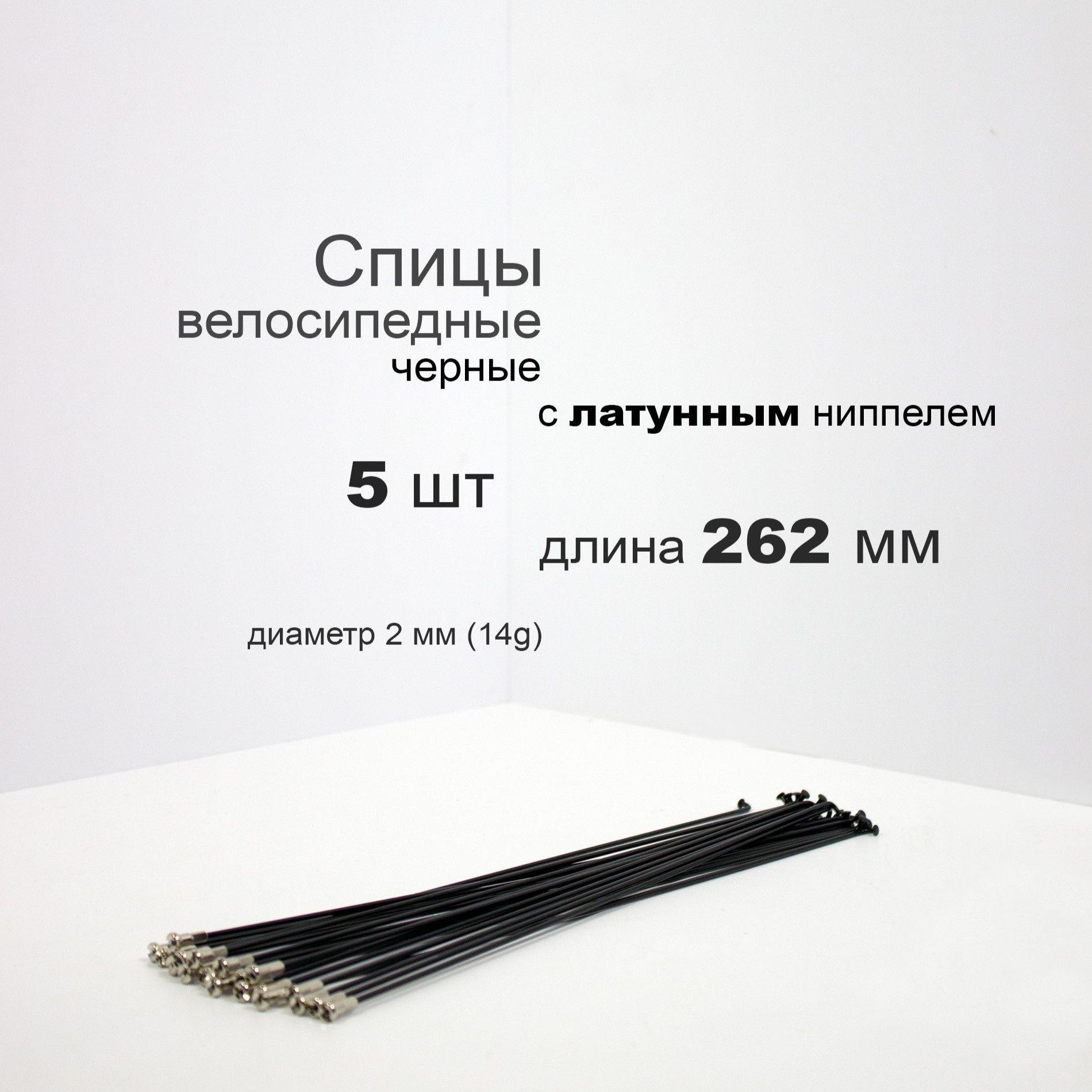 Комплект спиц с латунным ниппелем 262мм, 14g, черные, 5шт