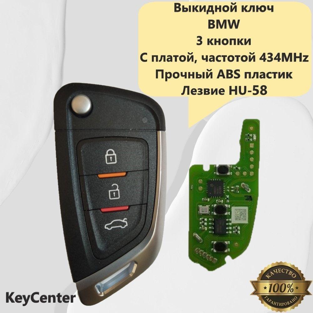 Выкидной ключ BMW (3 кнопки, 5 Серии, E39, E38) с платой, частотой 434MHz, логотипом и лезвием HU-58!