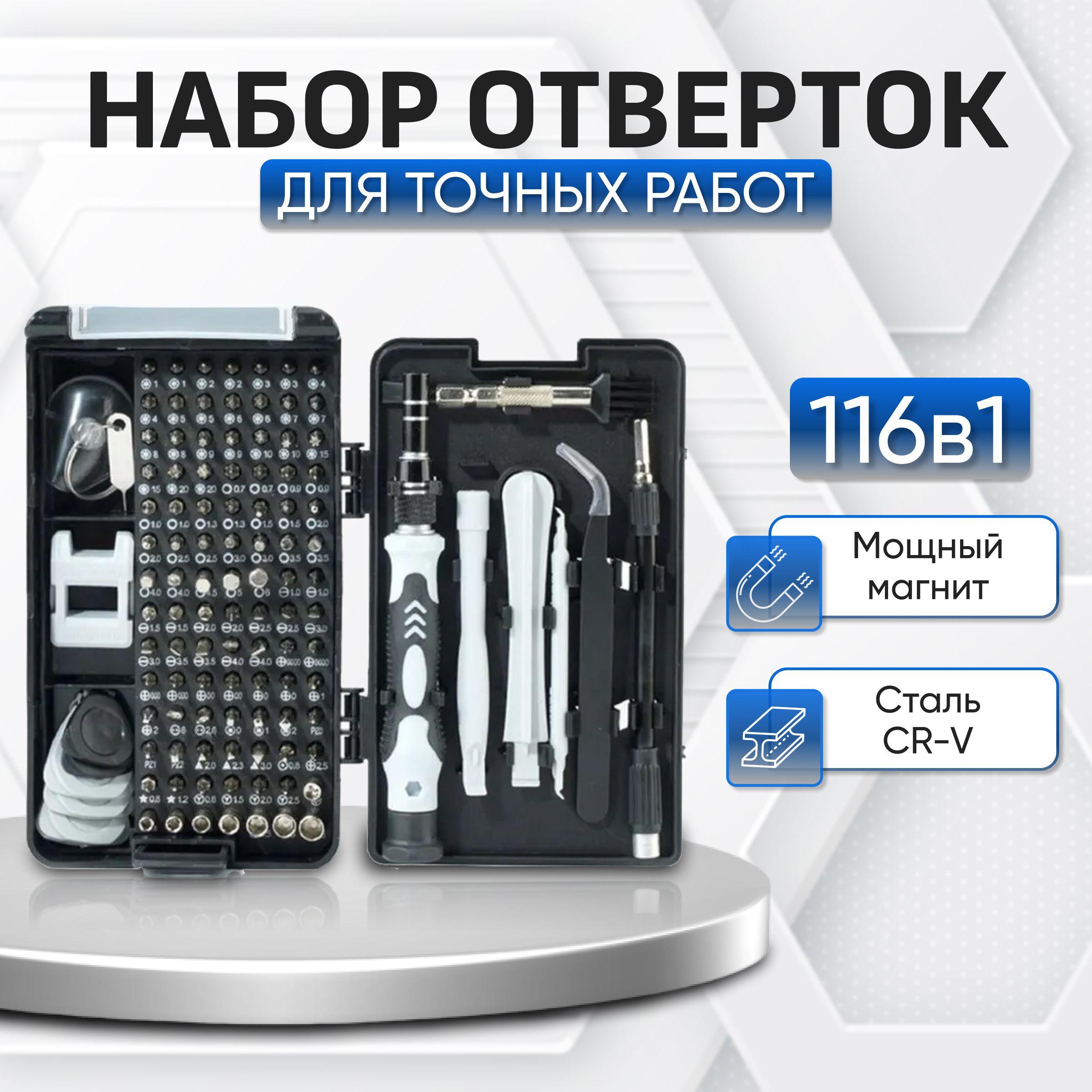 Набор отверток для точных работ бит 116 в 1/ Набор инструментов для ремонта телефонов