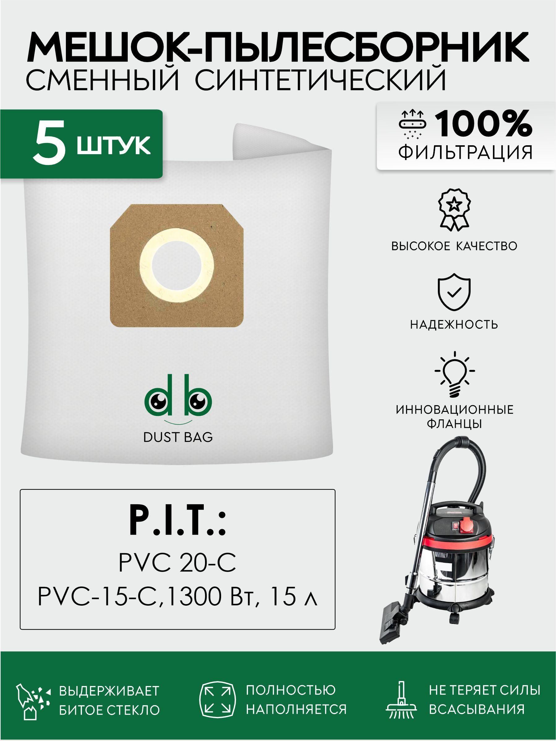 DUST BAG | Мешки DB сменные 5 шт для пылесоса PIT PVC 20 C, 15-C, EPPVC20-C/27