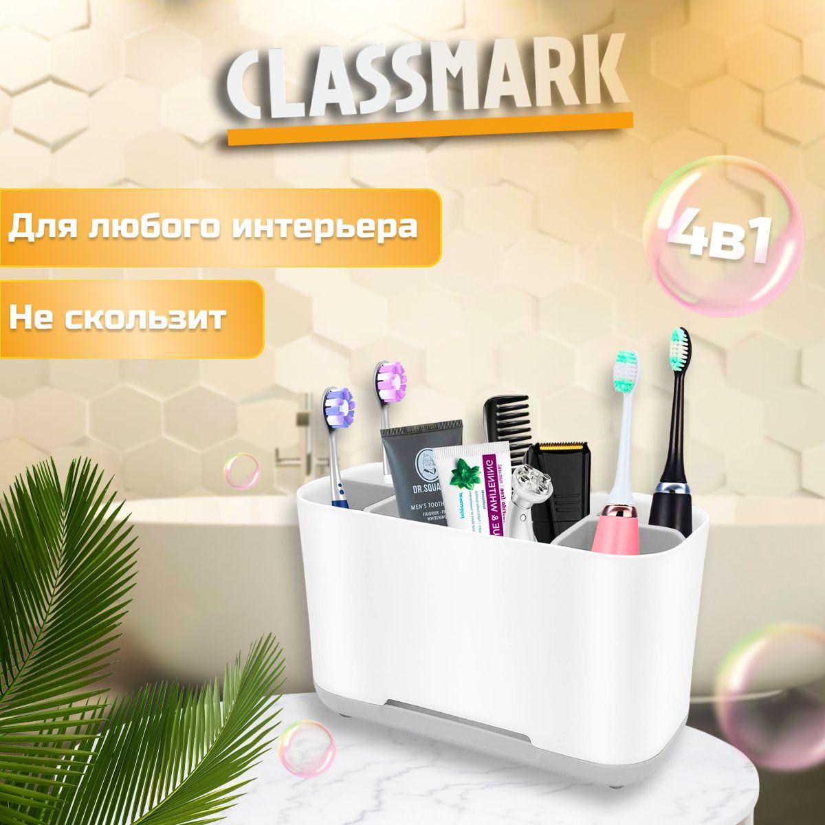 Cтакан для зубных щеток и пасты Classmark подставка и органайзер, держатель контейнер с разделителем и сливом воды, для ванной комнаты, регулируемые секции, пластиковый