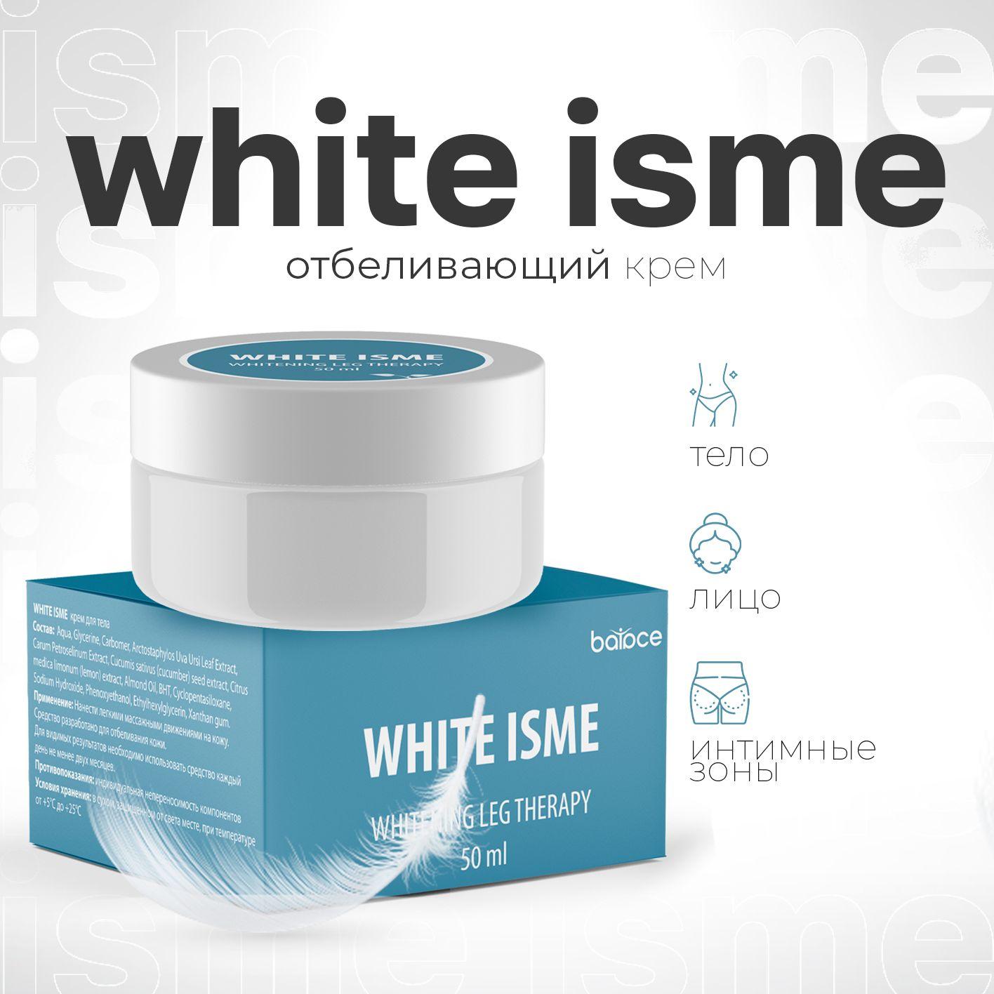 WHITE ISME / Осветляющий крем для тела, отбеливающий крем для интимной зоны, для зоны бикини, для декольте / 50 мл