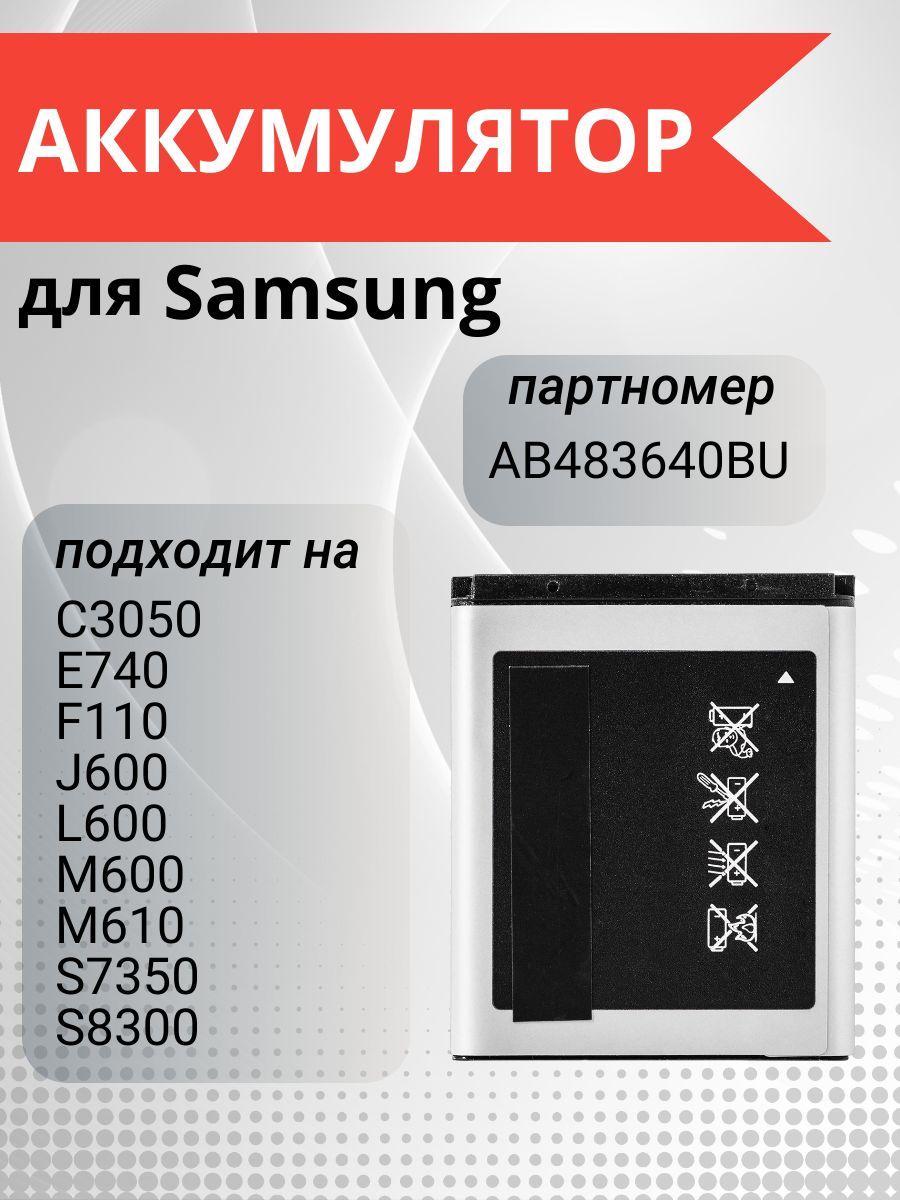 Аккумулятор AB483640BU для Samsung GT-C3050, GT-S7350, GT-S8300, SGH-F110, SGH-E740, SGH-J610