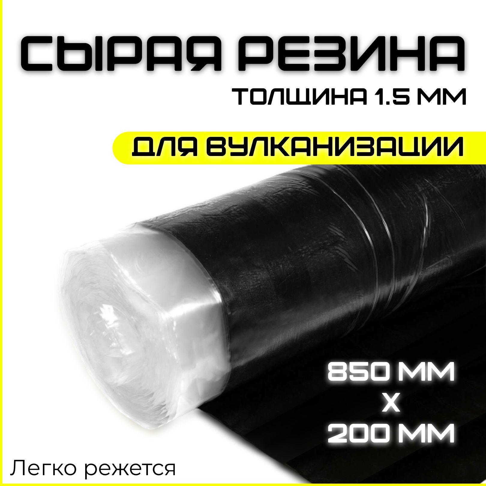 Сырая резина листовая 20х85 см (200х850 мм). Толщина 1.5 мм. Резиновая смесь для шиномонтажа / автомобиля. Заплатка шиноремонтная универсальная. Производство Россия. Подходит для различных изделий.