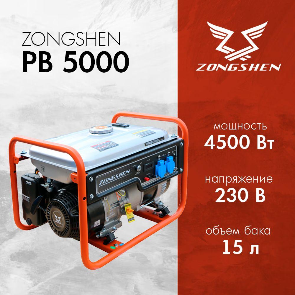 Бензиновый генератор Zongshen PB 5000 (4.5 кВт, 220 В, 1 фаза)