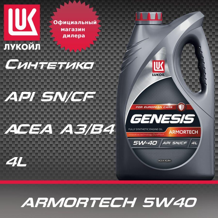 ЛУКОЙЛ (LUKOIL) genesis armortech 5W-40 Масло моторное, Синтетическое, 4 л