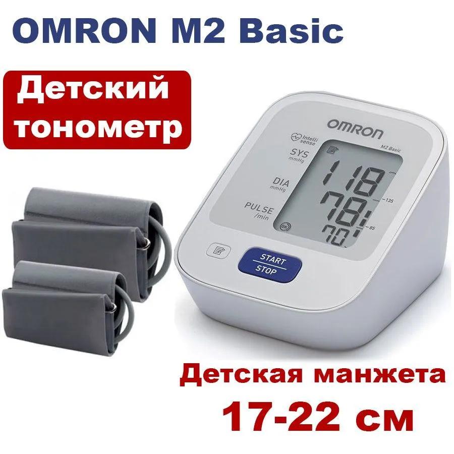 ДЕТСКИЙ тонометр OMRON M2 Basic с манжетой 17-22 см для детей