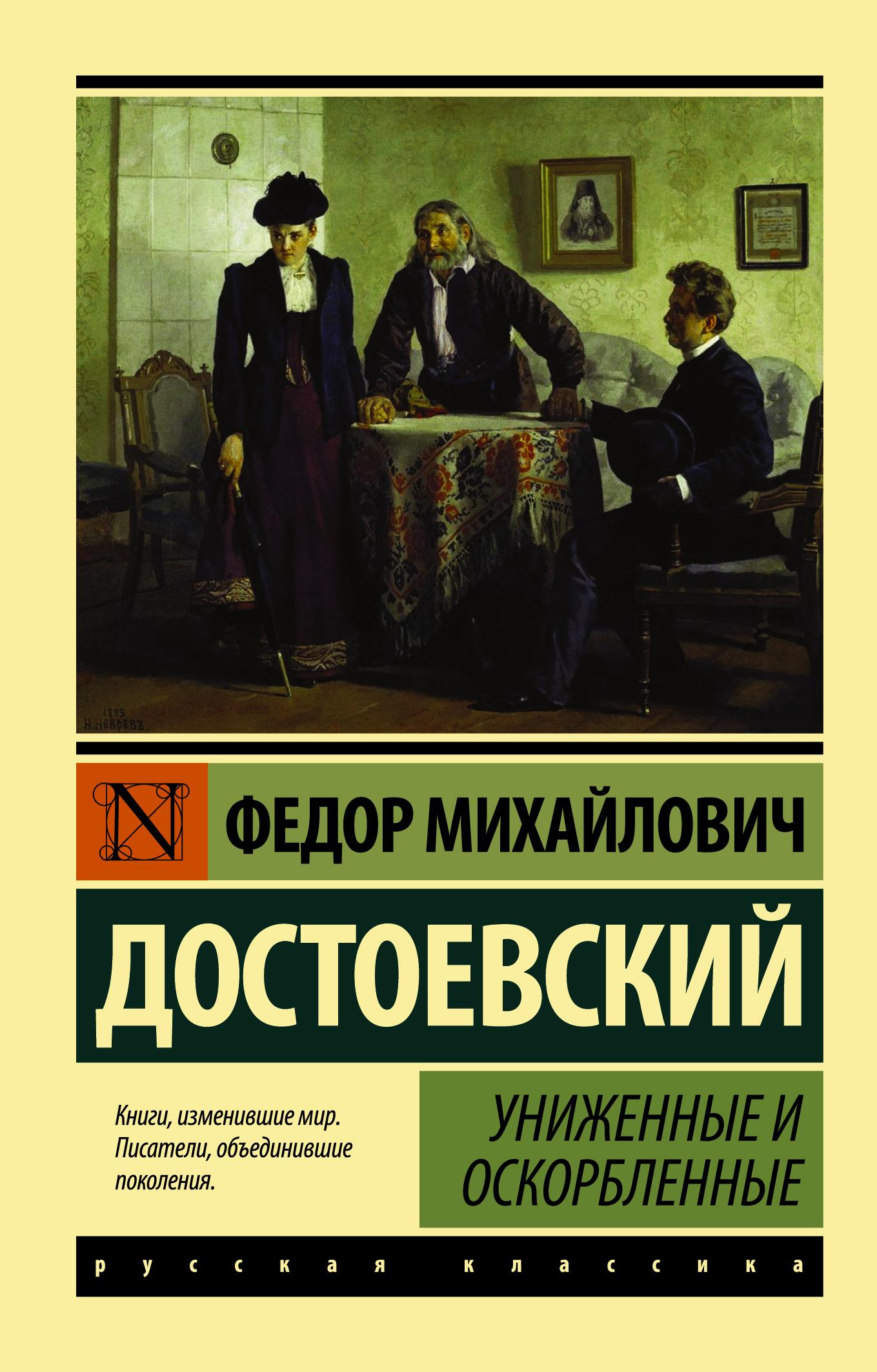 Униженные и оскорбленные | Достоевский Федор Михайлович