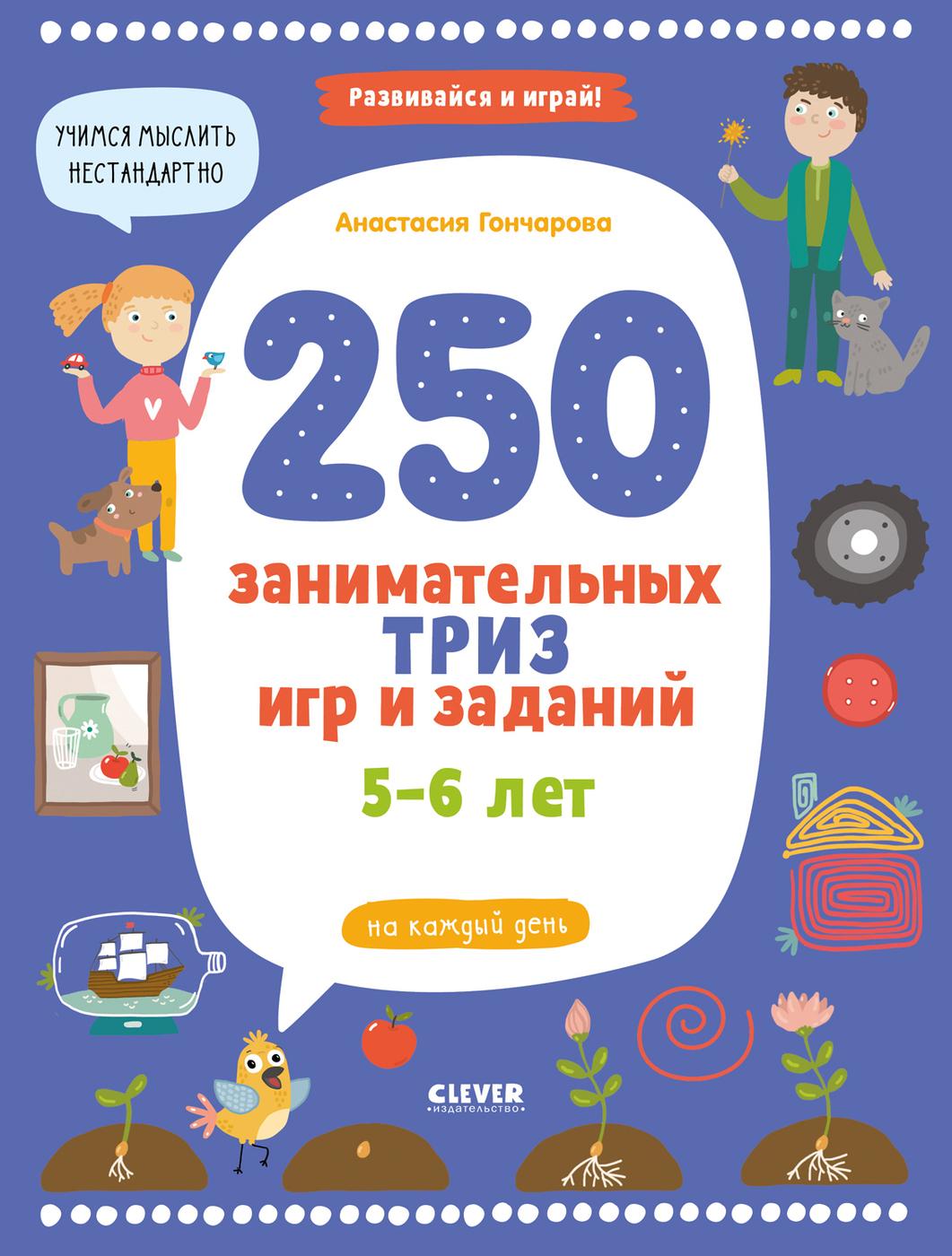 250 занимательных ТРИЗ игр и заданий на каждый день. 5-6 лет | Гончарова Анастасия