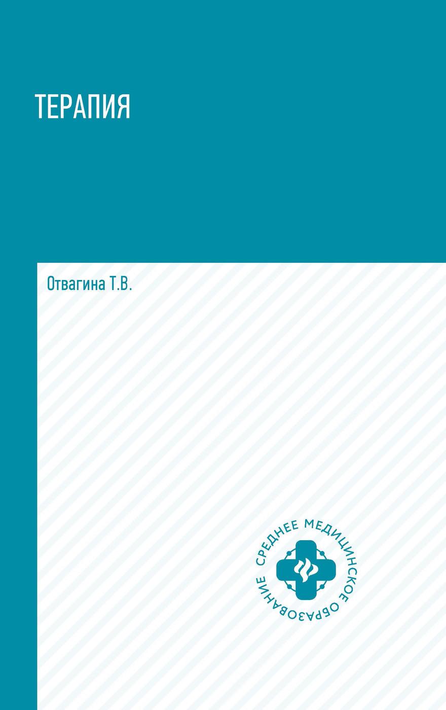 Терапия. Учебное пособие | Отвагина Татьяна Владимировна