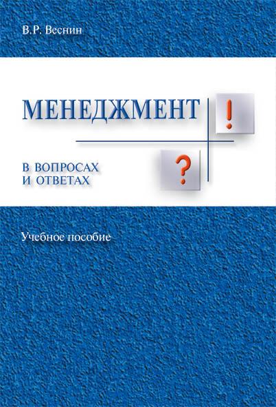 Менеджмент в вопросах и ответах.Учебное пособие