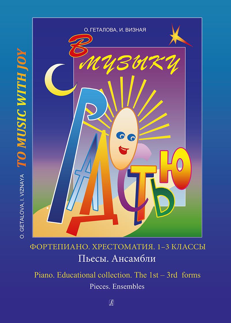 В музыку с радостью. Хрестоматия. 1-3 классы. Пьесы. Ансамбли  Геталова О.А. Визная И.В.