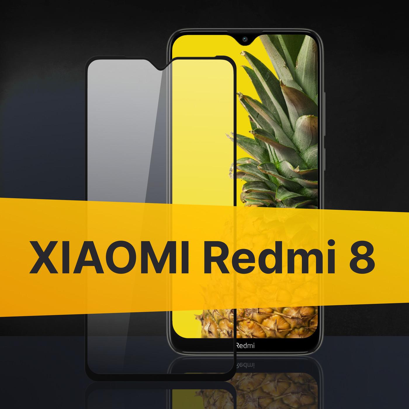 Противоударное 3D стекло с олеофобным покрытием для Xiaomi Redmi 8, закаленное полноклеевое на Сяоми Редми 8, прозрачное с рамкой.