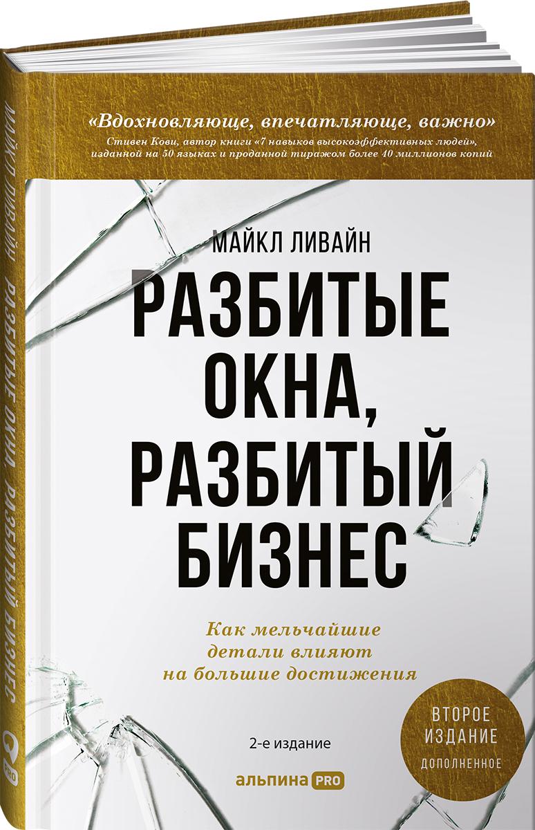 Разбитые окна, разбитый бизнес: Как мельчайшие детали влияют на большие достижения | Ливайн Майкл