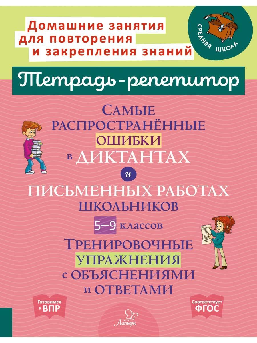 Самые распространенные ошибки в диктантах и письменных работах школьников 5-9 классов. Тренировочные упражнения с объяснениями и ответами | Стронская Ирина Михайловна