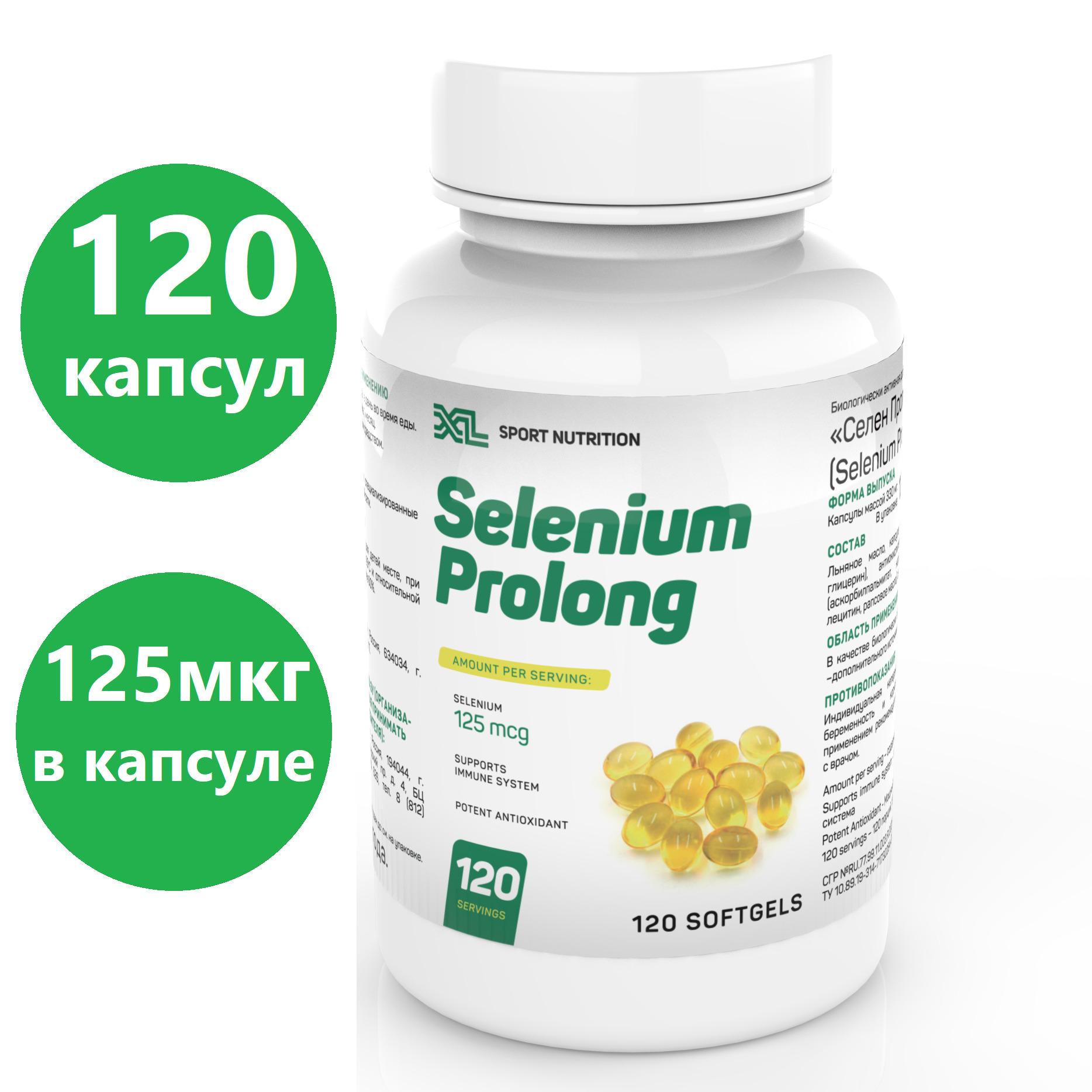 Селен органический / XL Selenium Prolong, 125 мкг/капс, 120 капсул