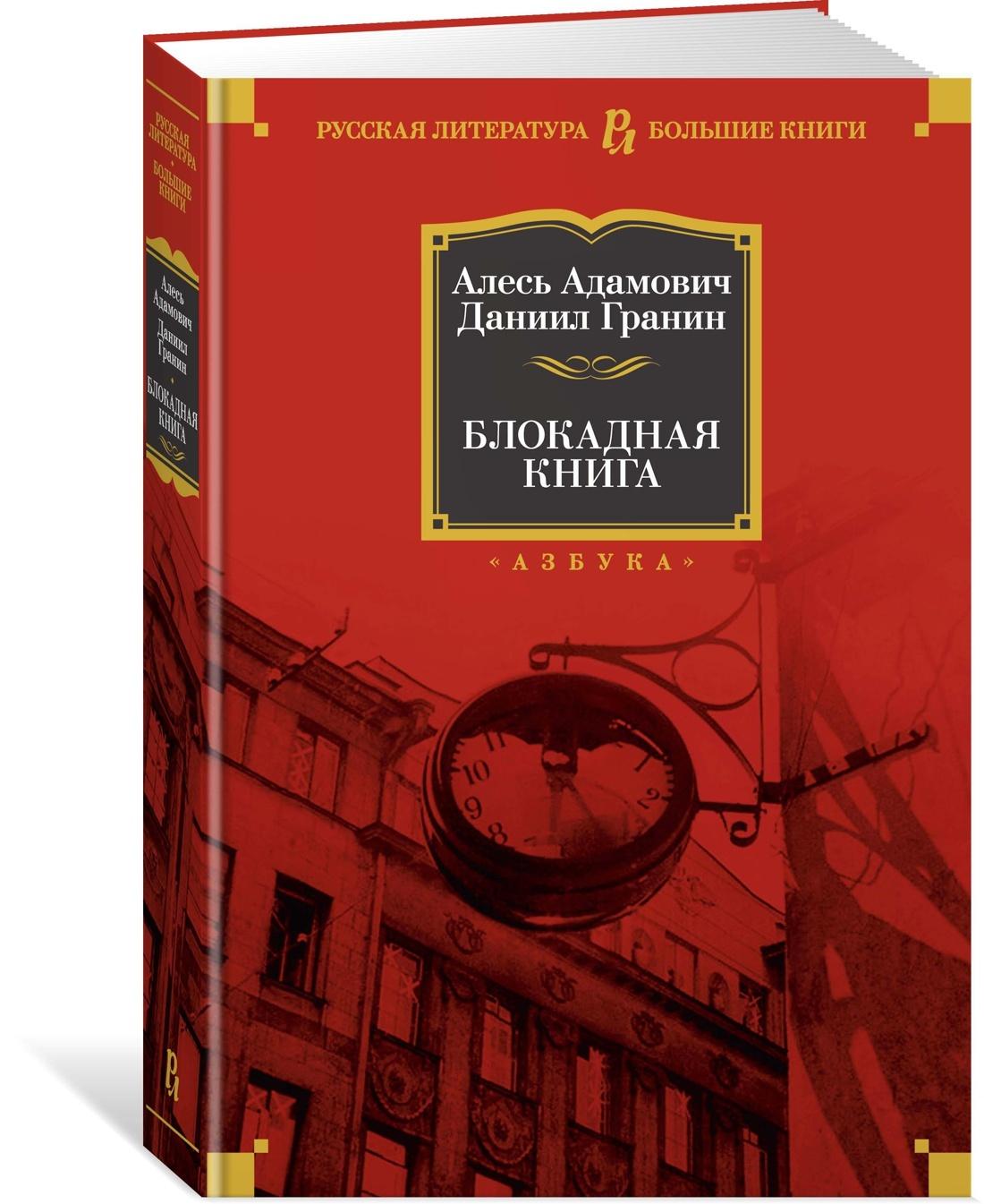 Блокадная книга | Адамович Алесь, Гранин Даниил Александрович