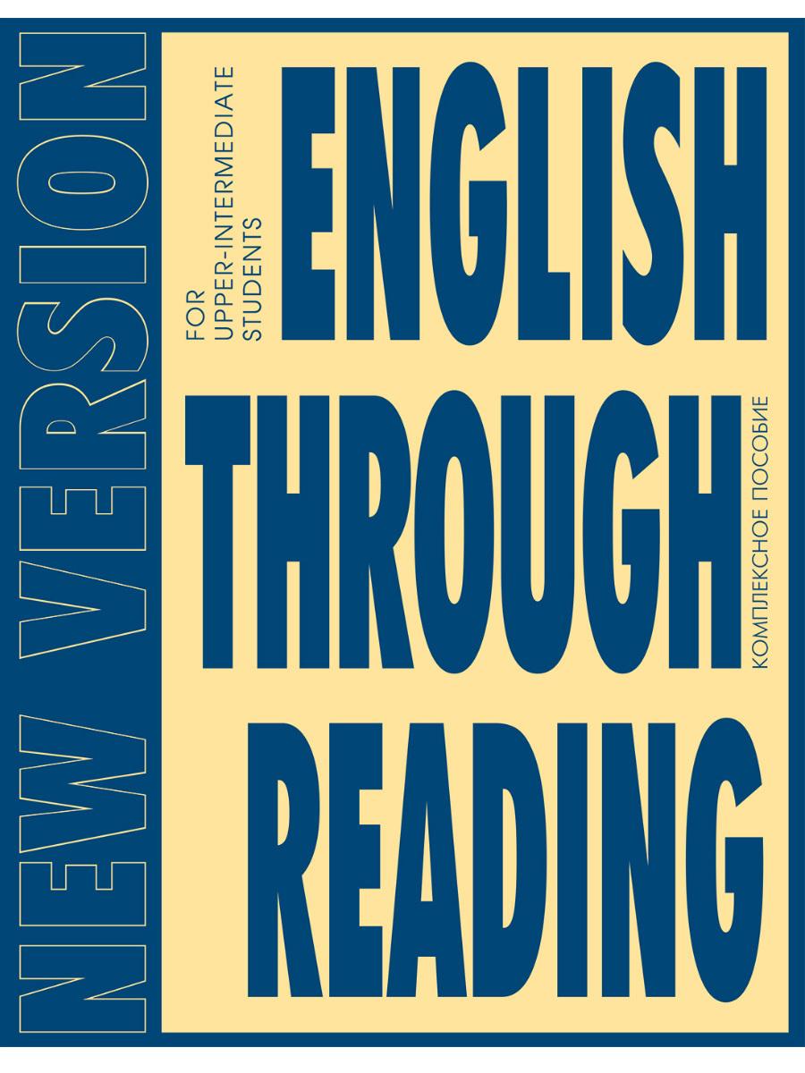 English Through Reading. New Version : учебное пособие. | Дроздова Татьяна, Маилова Вероника Григорьевна