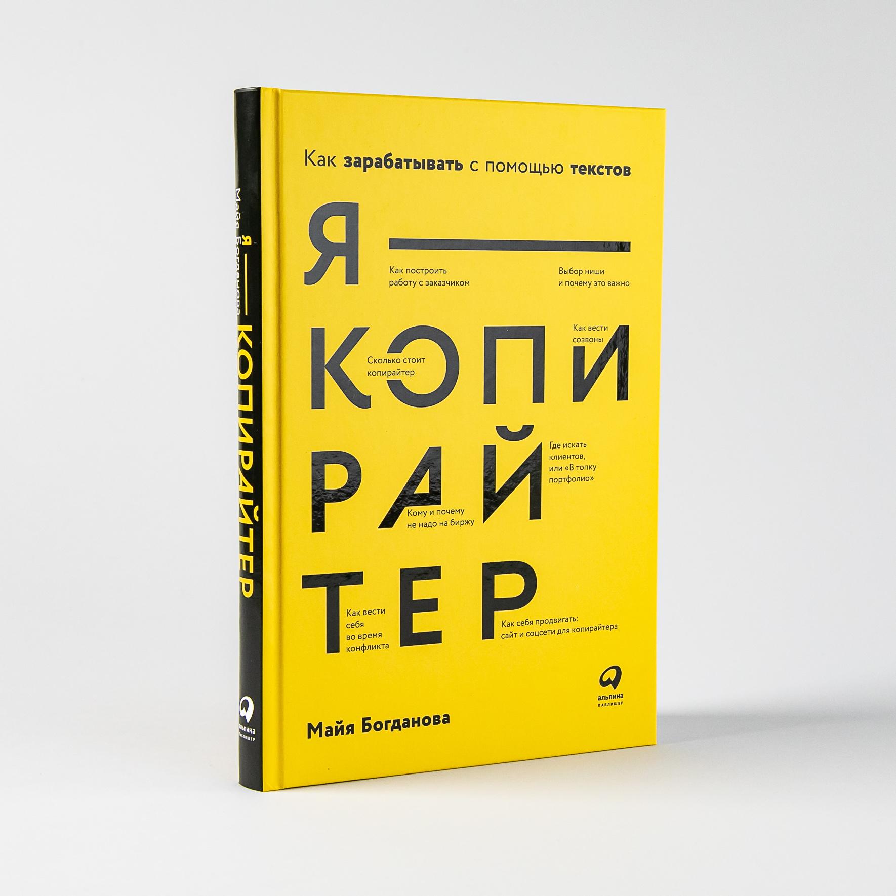 Я - копирайтер: Как зарабатывать с помощью текстов / Книги по копирайтингу / Текст | Богданова Майя И.