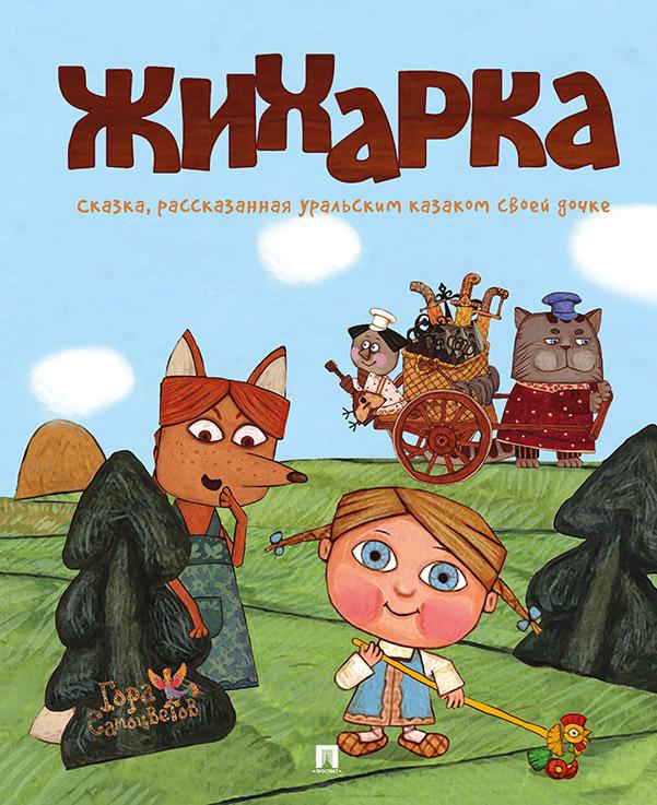 Книга Сказка Жихарка. Уральская сказка. Серия "Гора самоцветов".