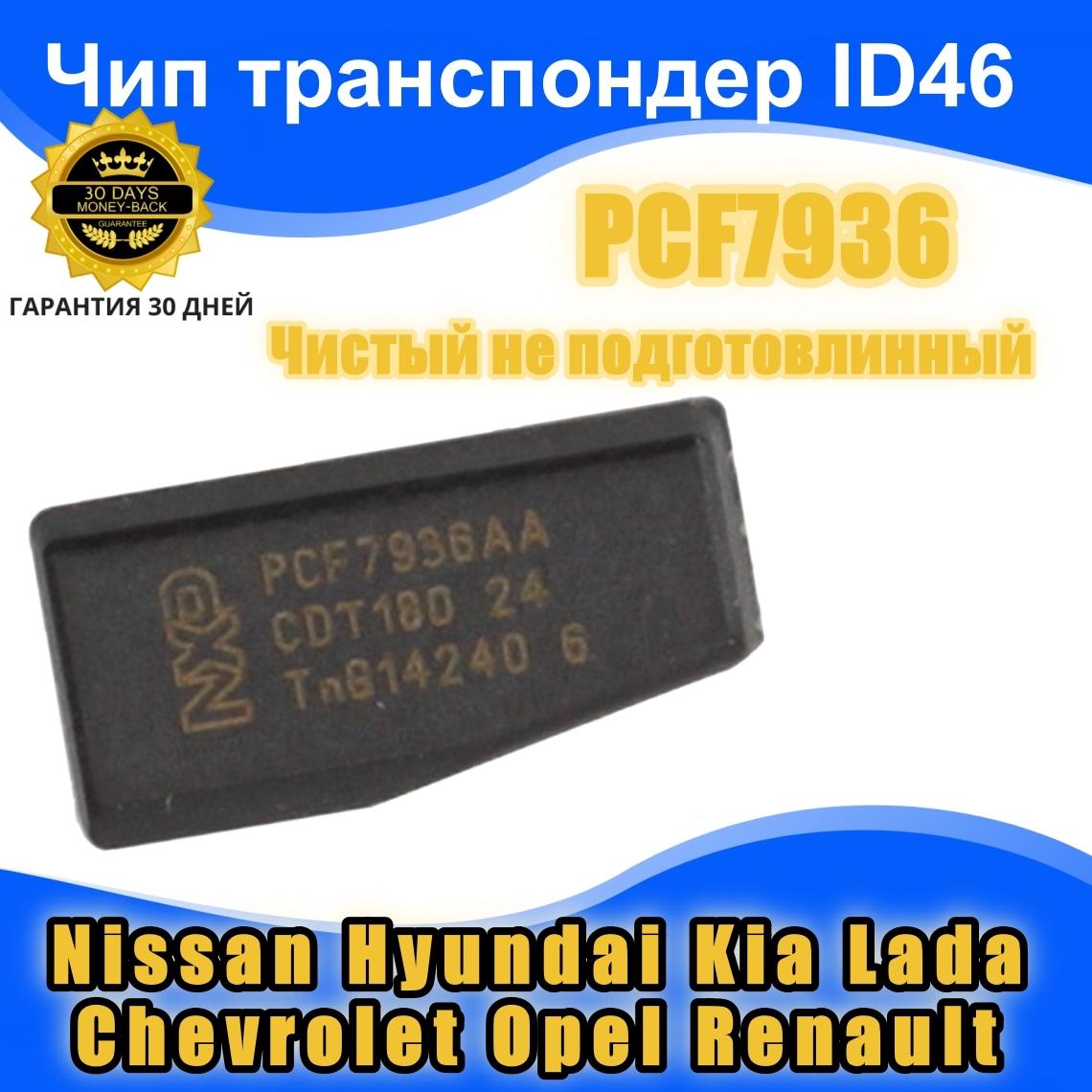 Чип транспондер pcf7936 ID46 для автозапуска в ключ или обходчик