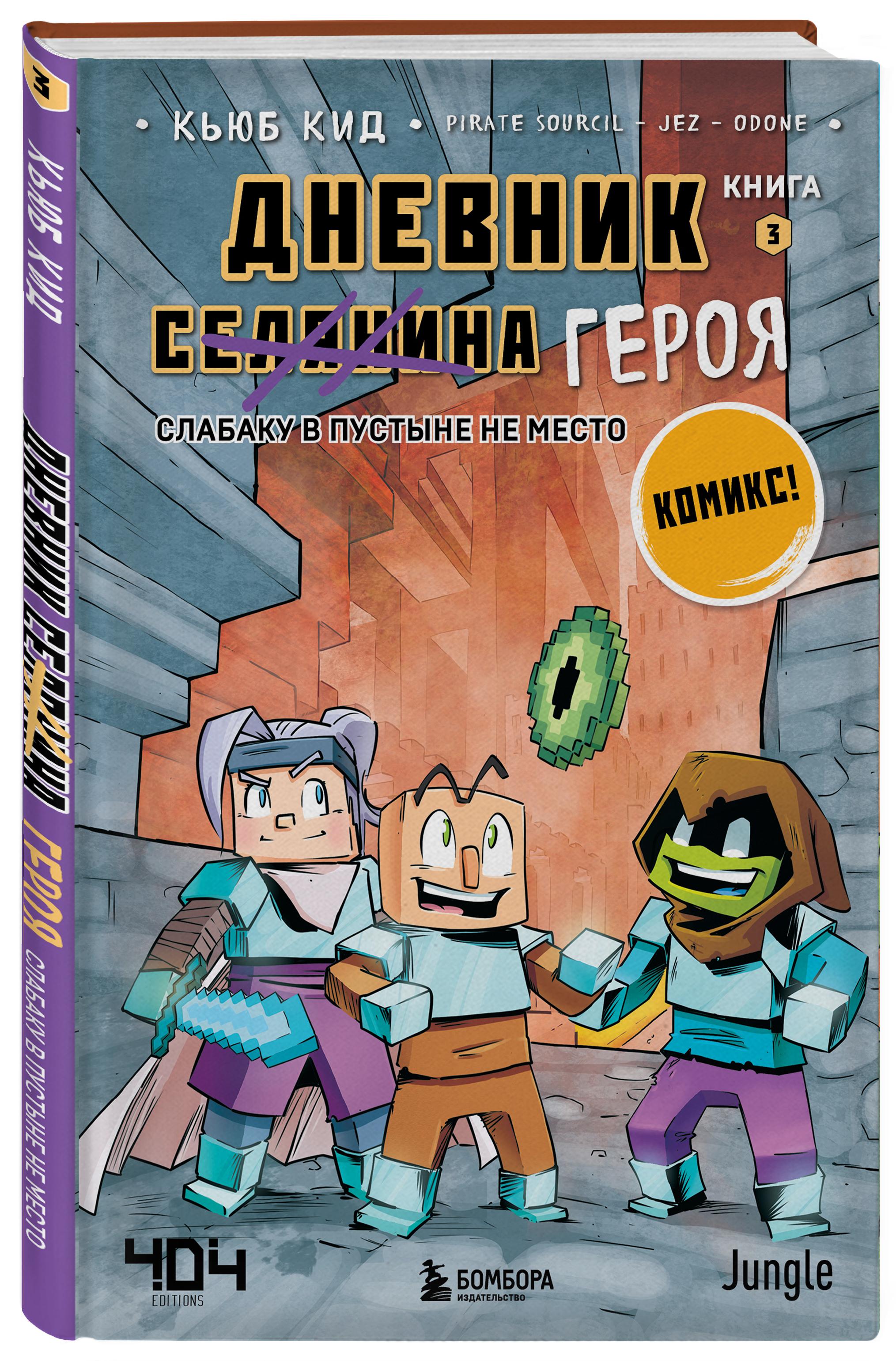 Дневник героя. Слабаку в пустыне не место. Книга 3 | Кид Кьюб