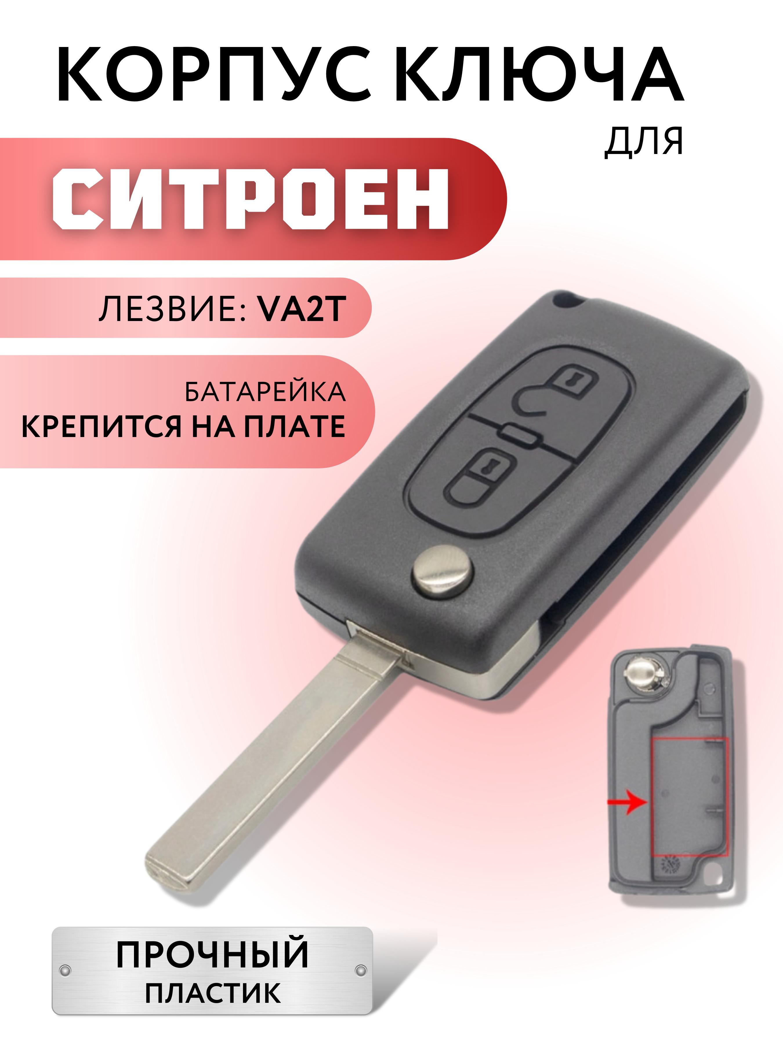 Корпус для ключа зажигания Citroen С2/C3/ Berlingo C4 Picasso, корпус ключа Ситроен С2/C3 Берлинго C4 Пикассо, батарейка на плате