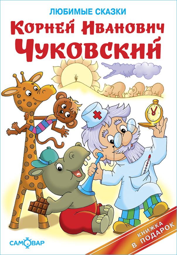 Чуковский К. Любимые сказки. Книга в подарок | Чуковский Корней Иванович