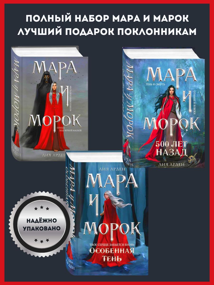 Набор книг Мара и Морок Мара и Морок. Особенная Тень Мара и Морок. 500 лет назад | Арден Лия