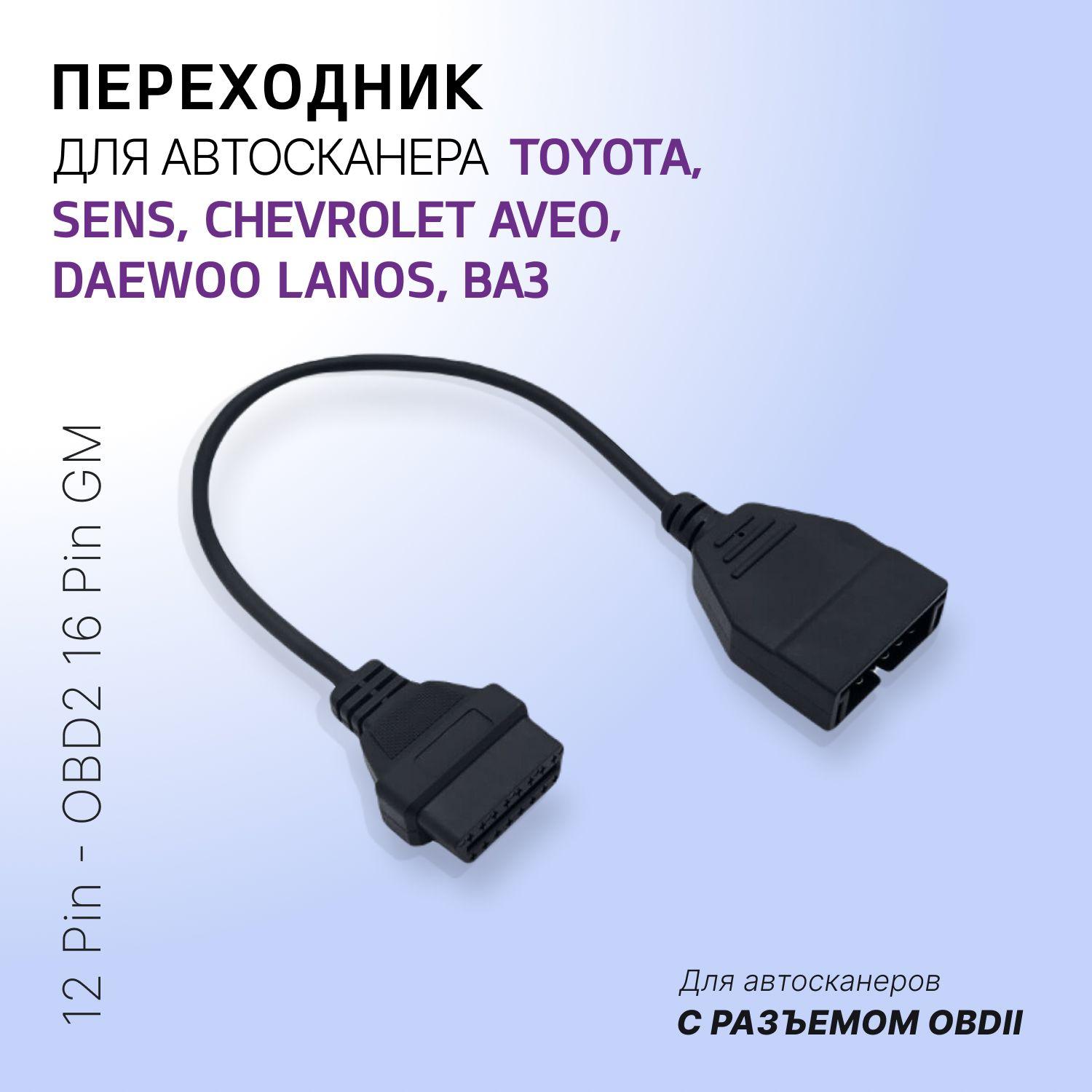 Адаптер диагностический OBD2 16 pin GM 12 pin для сканирования автомобиля