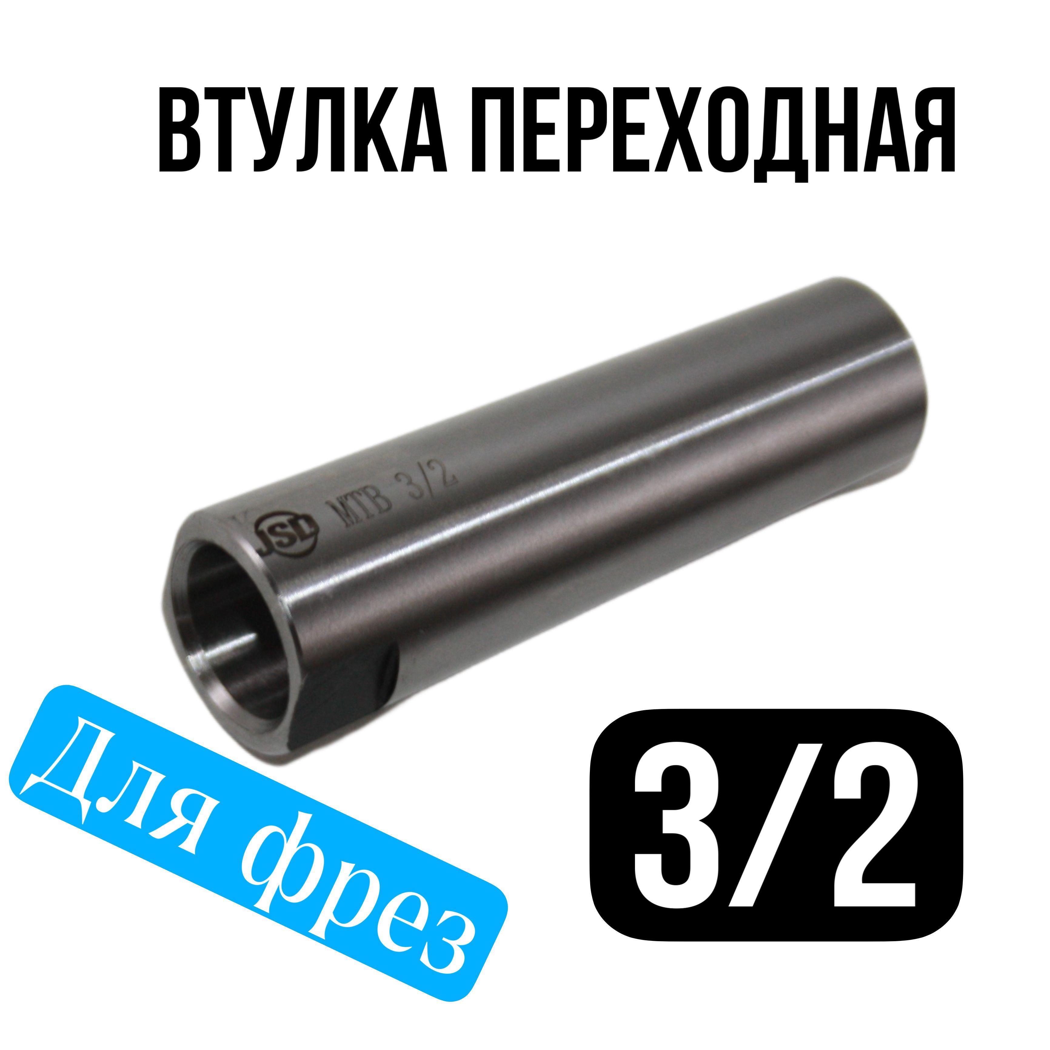 Втулка переходная КМ 3/2 для фрез JSD переходник конус Морзе 3/2 MTB с резьбовой затяжкой