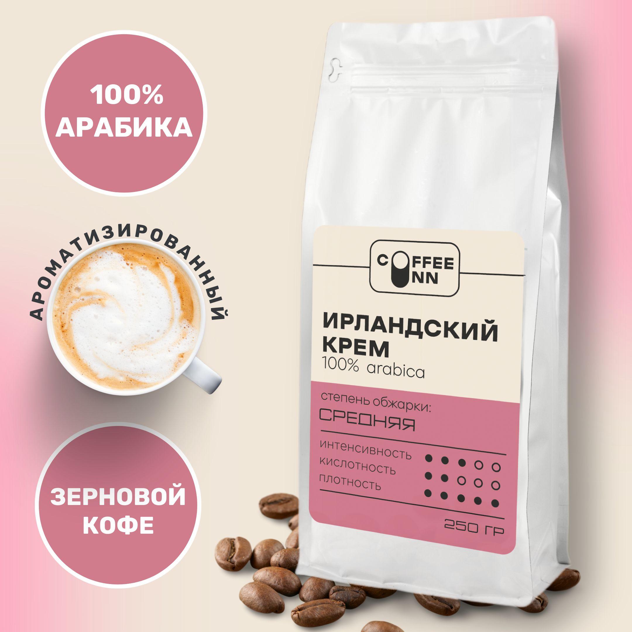 Кофе в зернах 250 гр ИРЛАНДСКИЙ КРЕМ 100% арабика свежая обжарка СOFFEE INN Arabica/ароматизированный