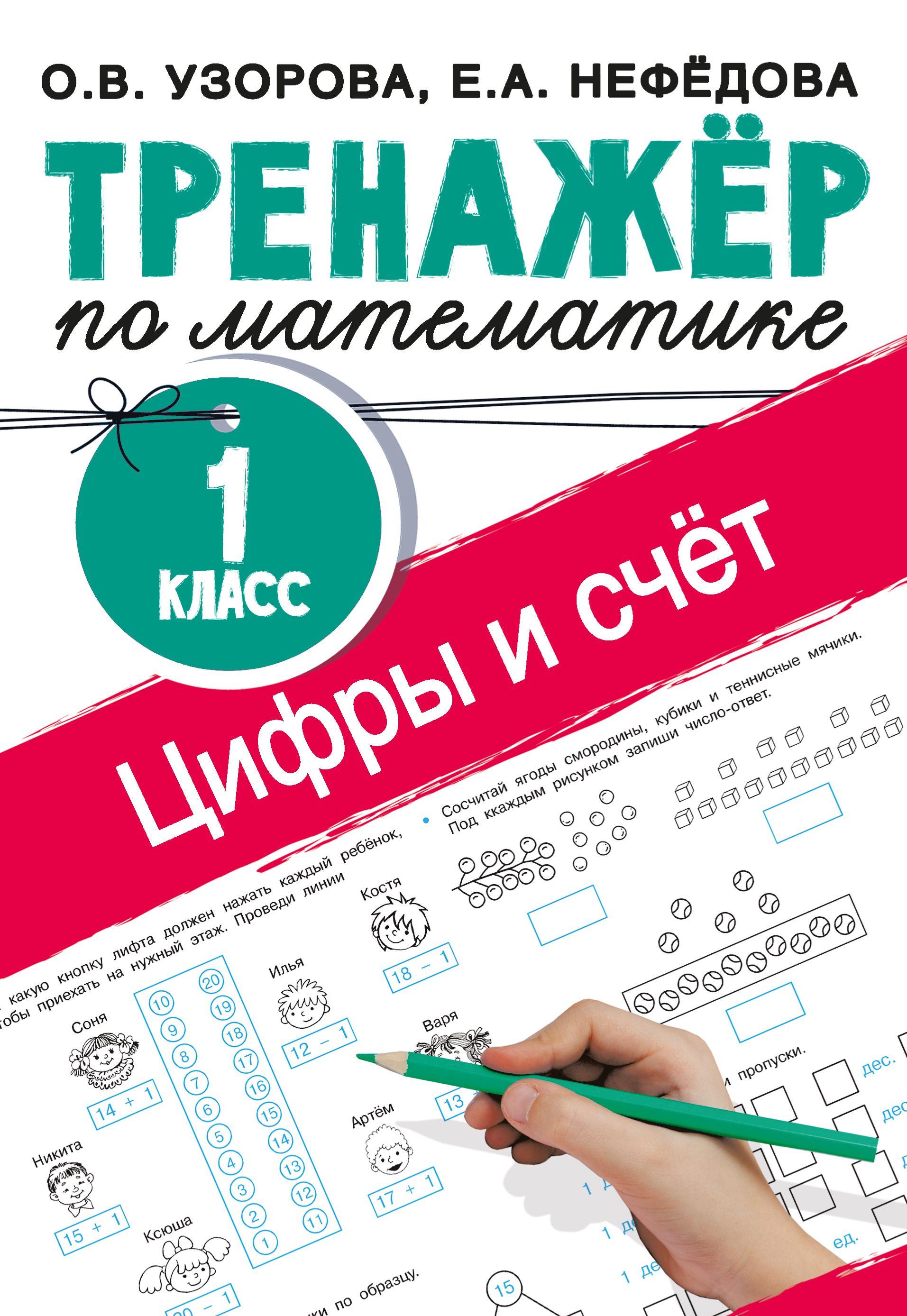 Цифры и счет. Тренажер по математике 1 класс | Узорова Ольга Васильевна