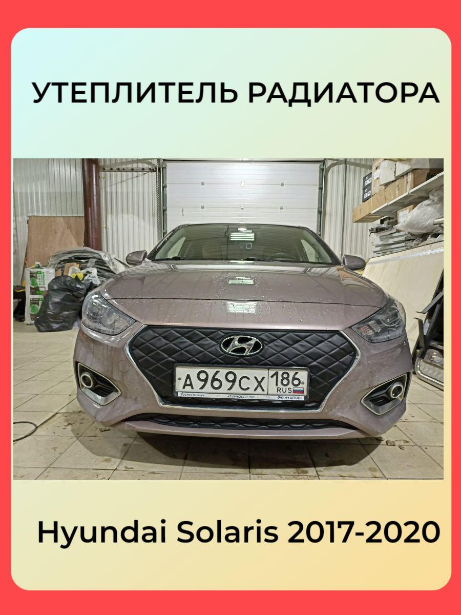 Утеплитель радиатора для Hyundai Solaris (Хендай Солярис) 2017 -2020 II