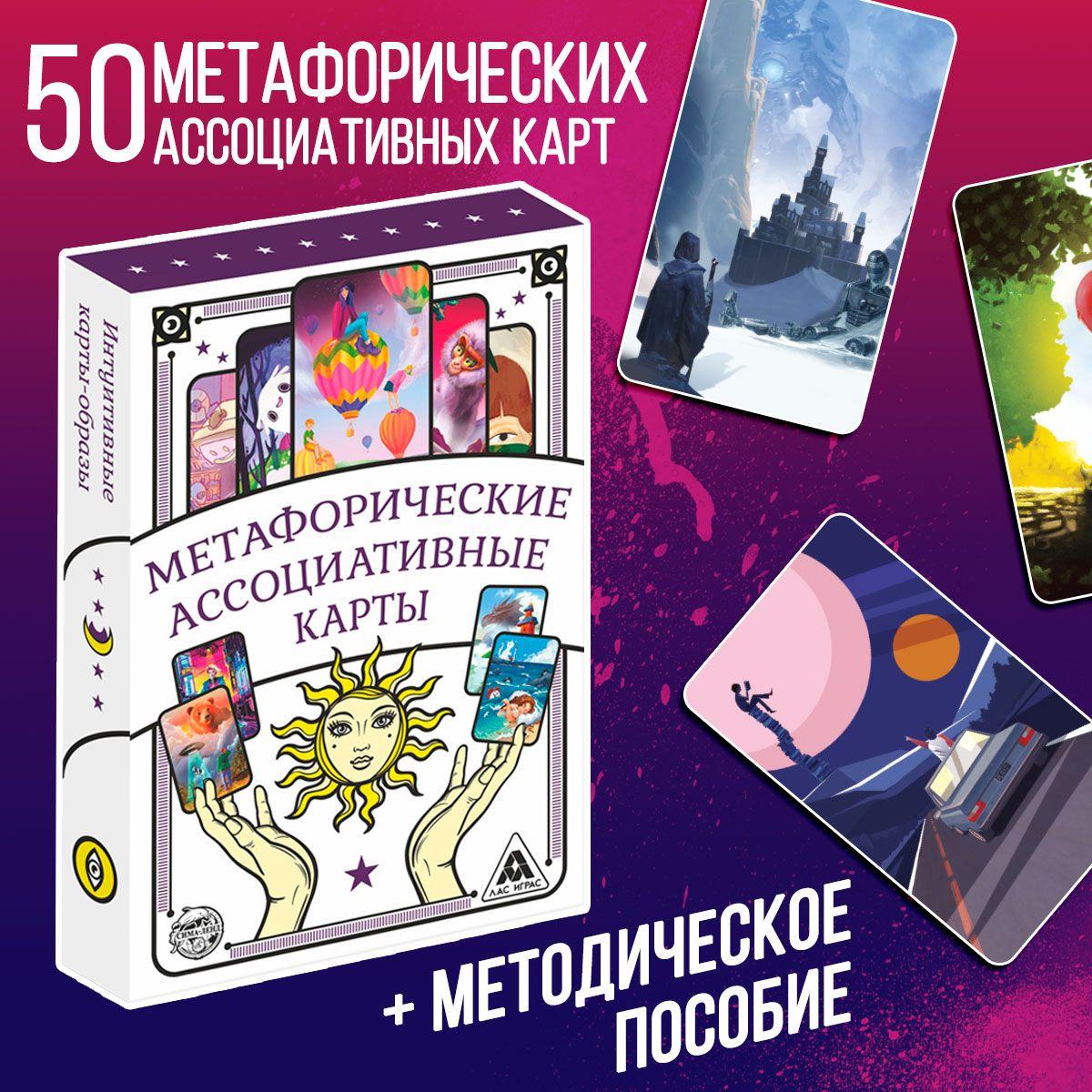 Метафорические ассоциативные карты, 50 карт