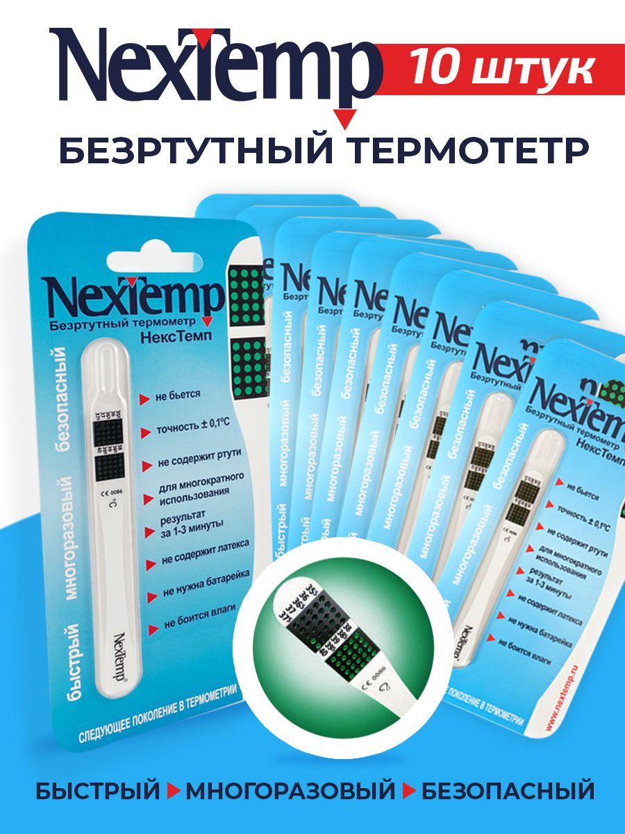 Термометр NexTemp (индикаторный) в индивидуальной упаковке (10 шт)