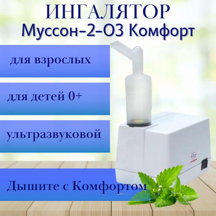 Ингалятор Алмаз Муссон-2-03 Комфорт ультразвуковой небулайзер