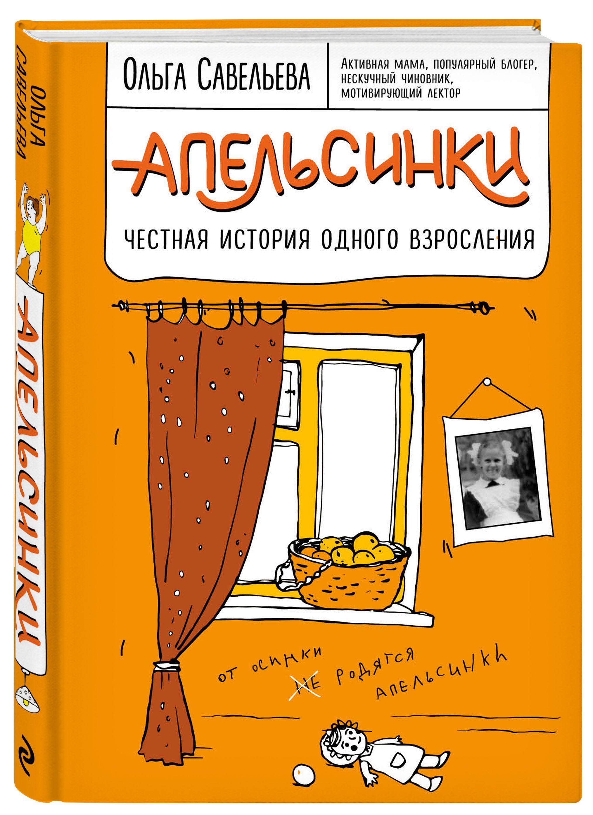 Апельсинки. Честная история одного взросления | Савельева Ольга Александровна