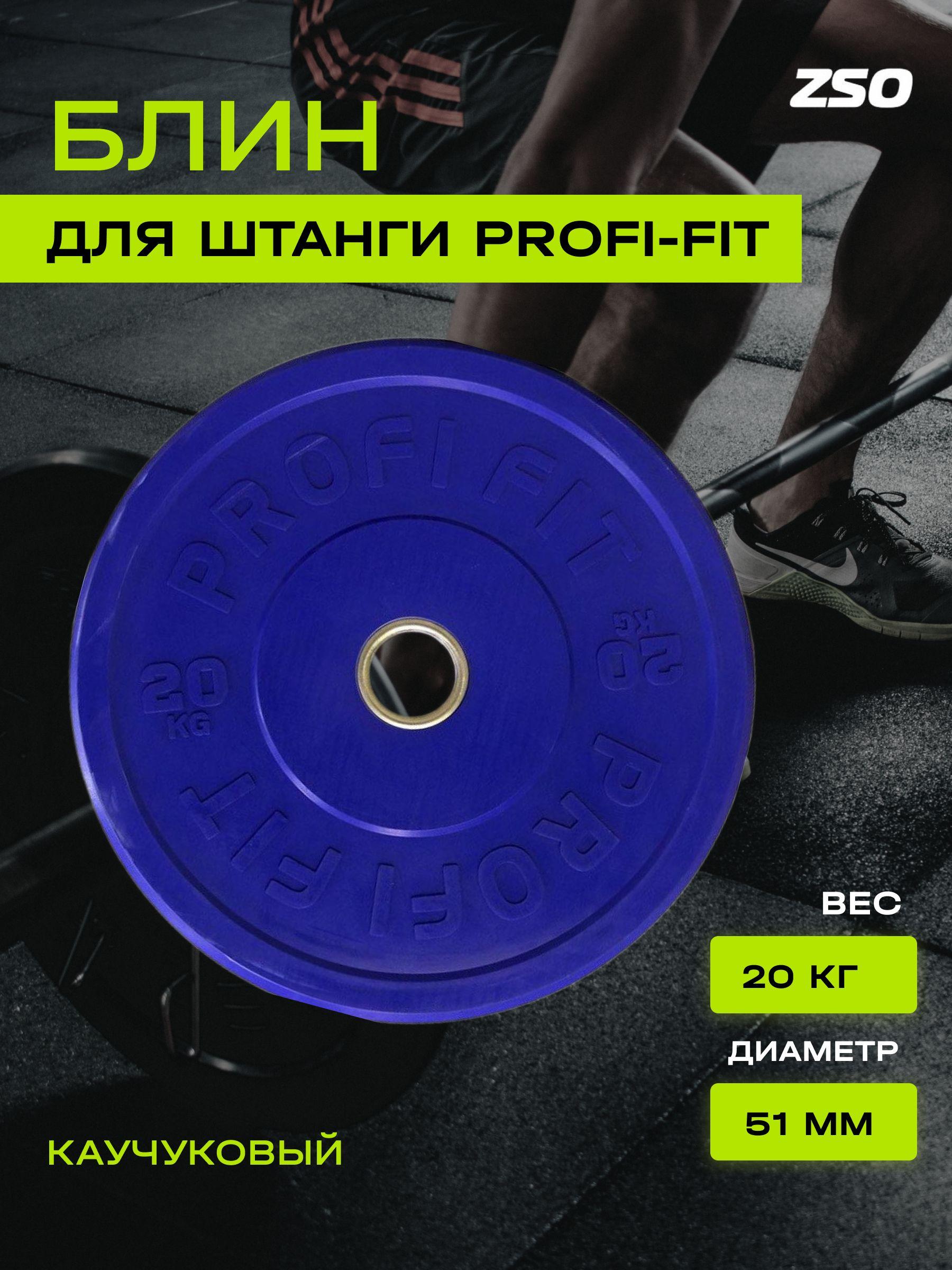 Диск для штанги каучуковый, цветной, PROFI-FIT D-51 (20 кг, синий)