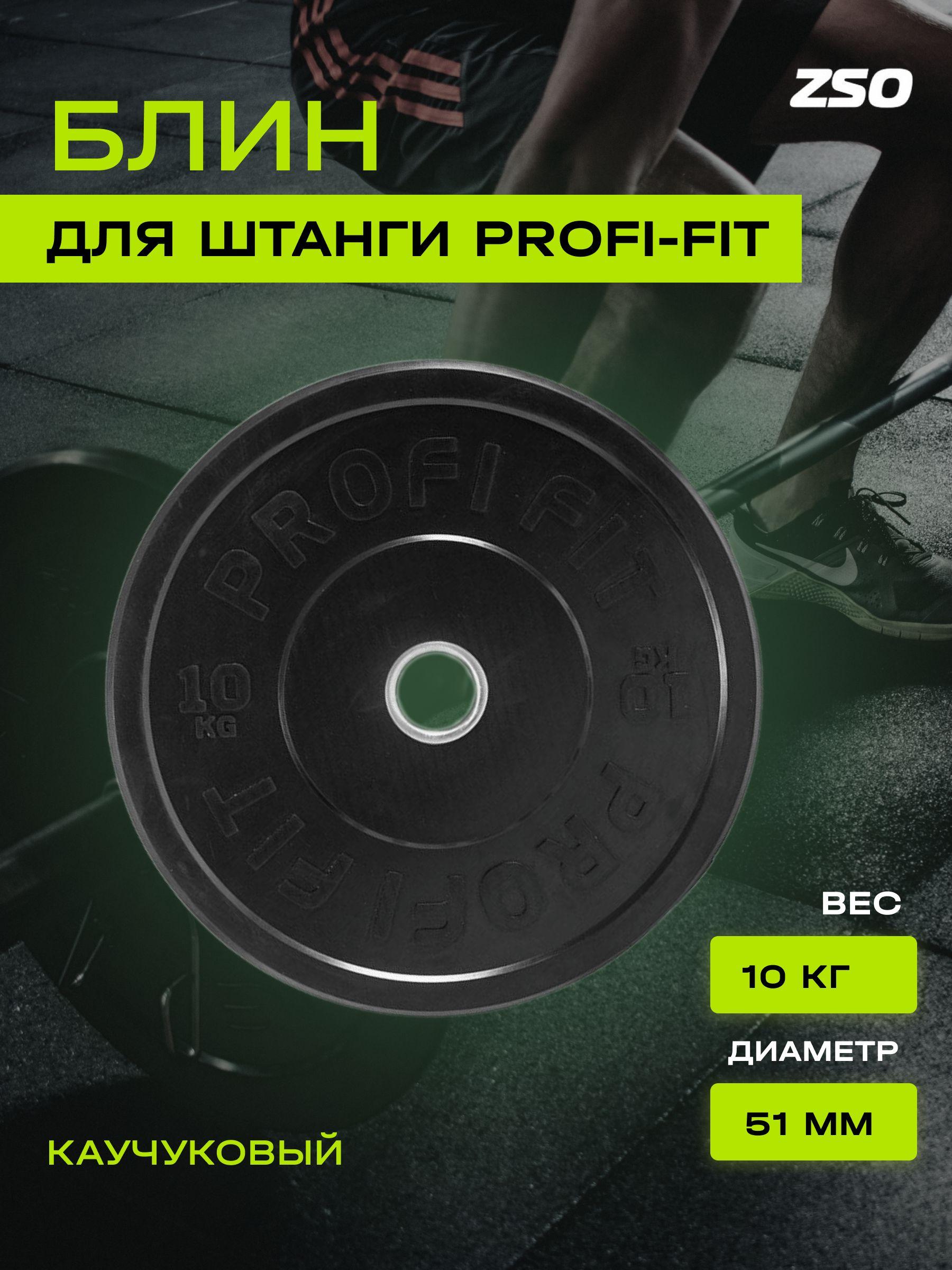 Диск для штанги каучуковый PROFI-FIT, черный, диаметр 51 мм, (10 кг)