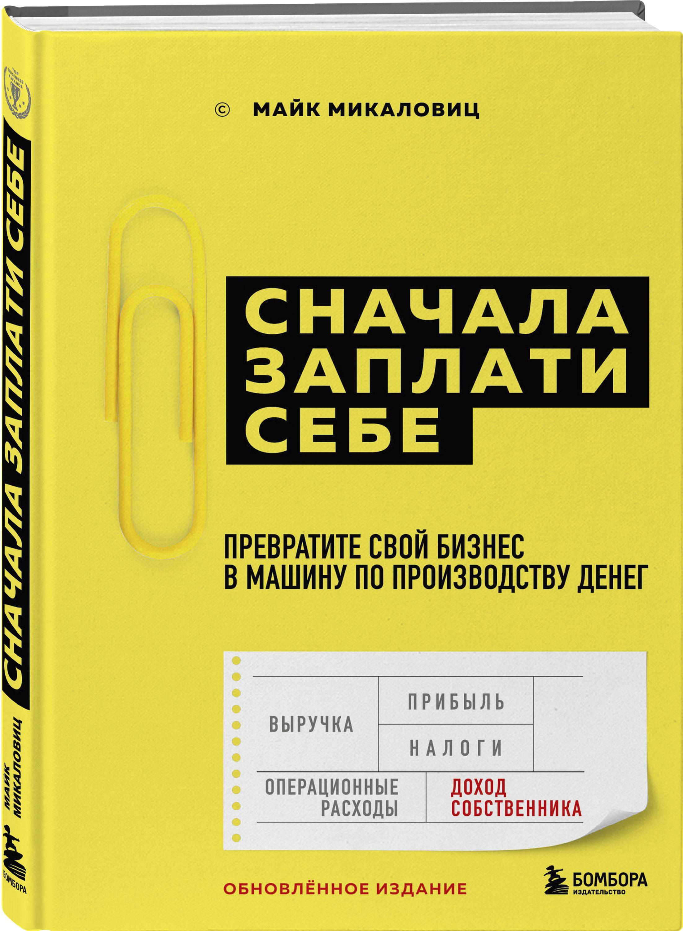 Сначала заплати себе. Превратите свой бизнес в машину по производству денег | Микаловиц Майк