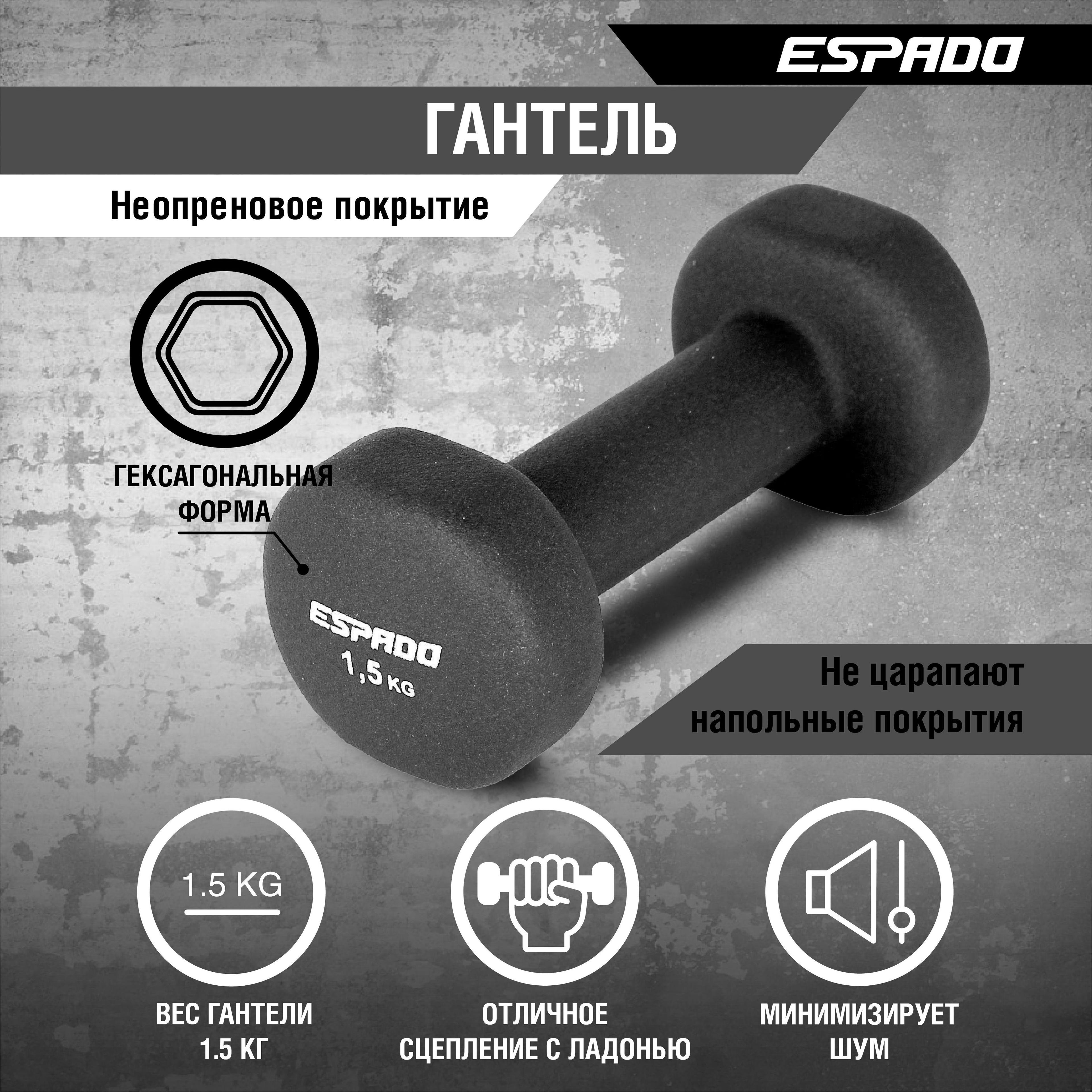 Гантель неопреновая ESPADO 1,5 кг, цвет:черно-серый ES1115