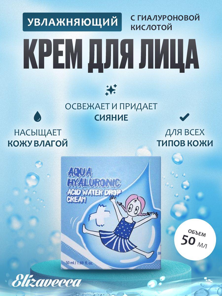 Elizavecca Крем для лица увлажняющий ГИАЛУРОНОВЫЙ Aqua Hyaluronic Acid Water Drop Cream, 50мл.