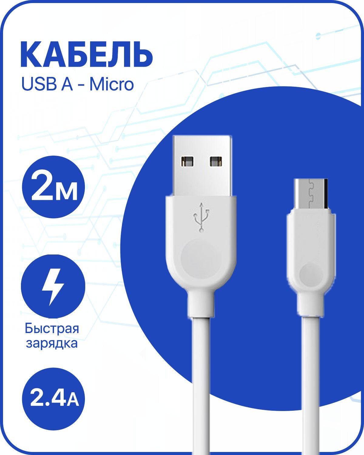 IZSA MARKET Кабель для мобильных устройств USB 2.0 Type-A/micro-USB 2.0 Type-B, 2 м, белый